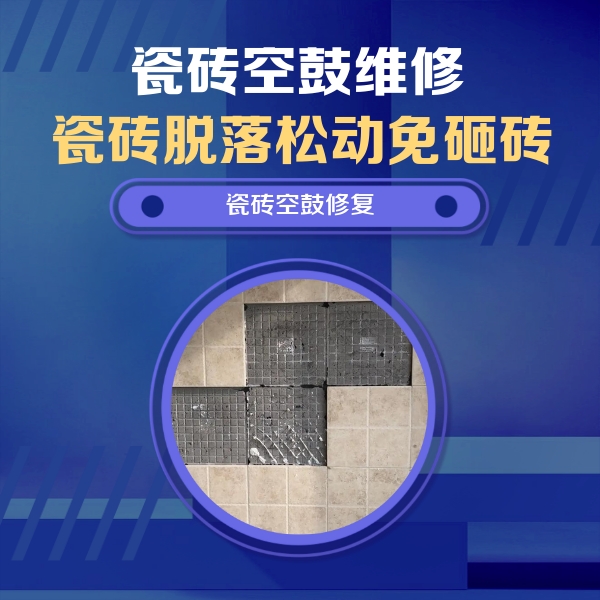 新密瓷砖空鼓维修公司分享卫生间墙面瓷砖空鼓面积较大时，如何进行注浆修补？