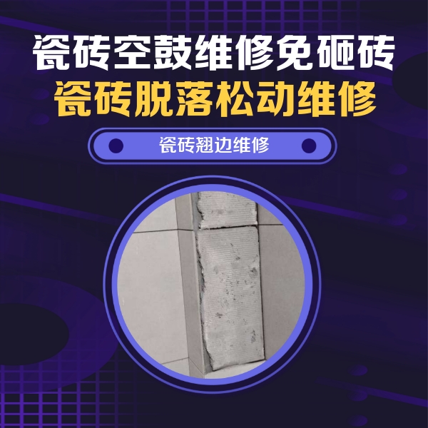 新密瓷砖空鼓维修公司分享主卧的瓷砖空鼓维修方法