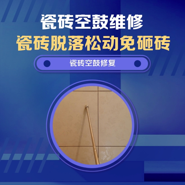 新密瓷砖空鼓维修公司分享如何判断瓷砖空鼓的面积？