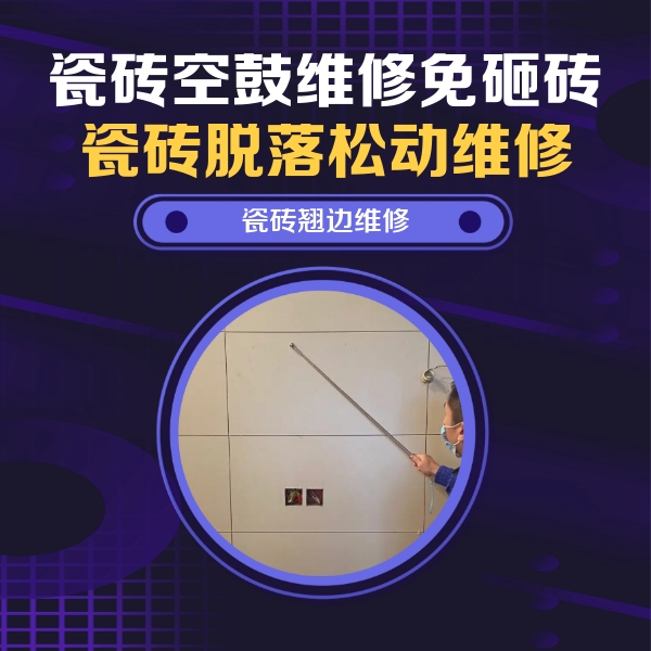 新密瓷砖空鼓维修公司分享瓷砖空鼓面积较大时，除了注浆修补还有哪些维修方法？