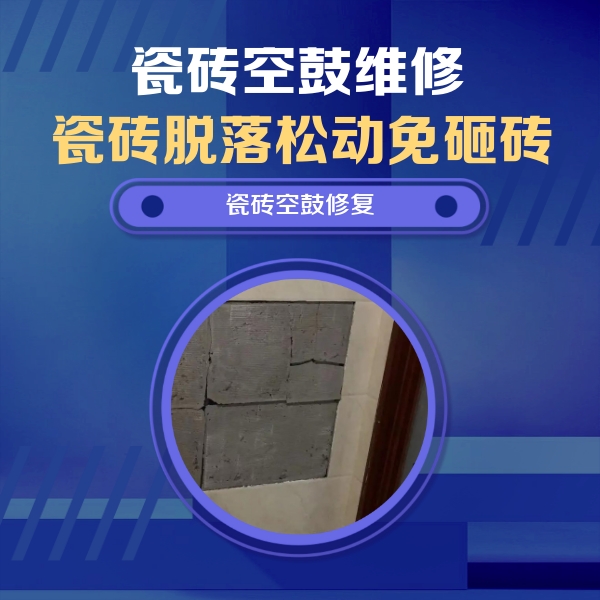 新密瓷砖空鼓维修公司分享砖缝注浆修补空鼓的注意事项有哪些？