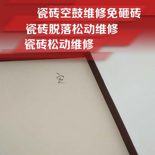 新密瓷砖空鼓维修公司分享卫生间墙面瓷砖空鼓