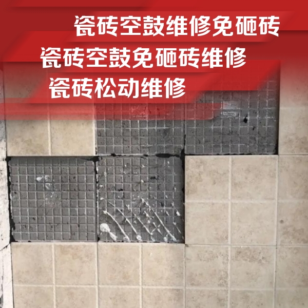 新密瓷砖空鼓维修公司分享地砖空鼓维修的知识