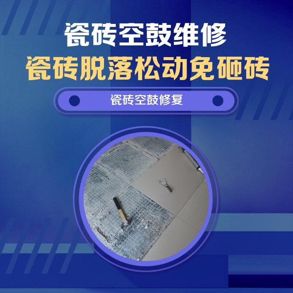 新密瓷砖空鼓维修公司分享瓷砖松动维修的方法