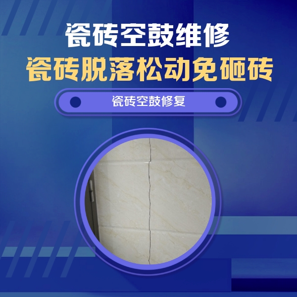 新密瓷砖空鼓维修公司分享瓷砖空鼓面积较大时，除了注浆修补还有哪些维修方法？